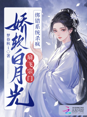 白月光扇飞全宗门,绑错系统杀疯
