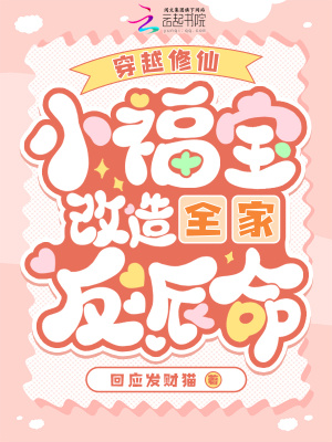 穿越修仙:小福宝改造全家反派命