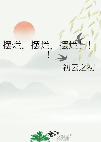 摆烂,摆烂,摆烂!!!