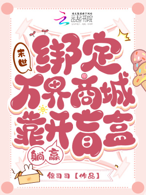 末世:绑定万界商城靠开盲盒躺赢