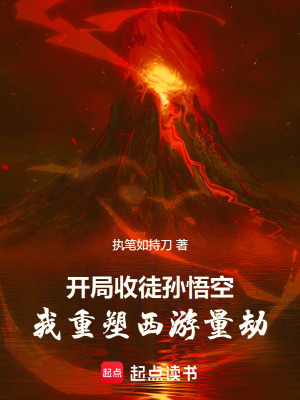 开局收徒孙悟空,我重塑西游量劫