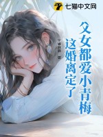 父女都爱小青梅,这婚离定了