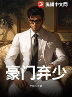 豪门弃少!