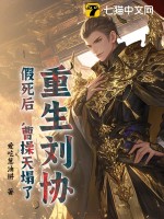 重生刘协,假死后,曹操天塌了