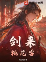 剑来:桃花客