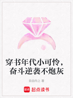 穿书年代小可怜,奋斗逆袭不炮灰