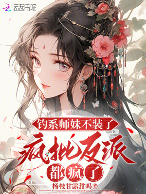 钓系师妹不装了,疯批反派都疯了