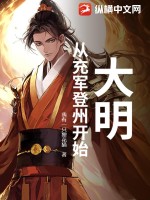 大明:从充军登州开始