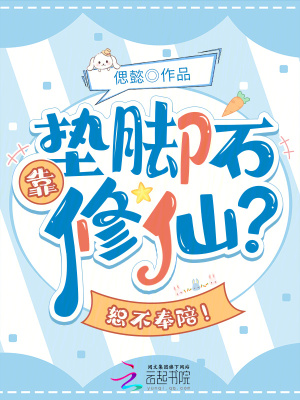 靠垫脚石修仙?恕不奉陪!