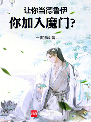 让你当德鲁伊,你加入魔门?