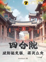 四合院:破防就变强,薅哭众禽