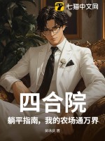 四合院:躺平指南,我的农场通万界