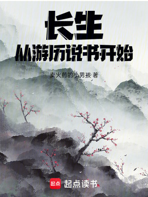 长生,从游历说书开始