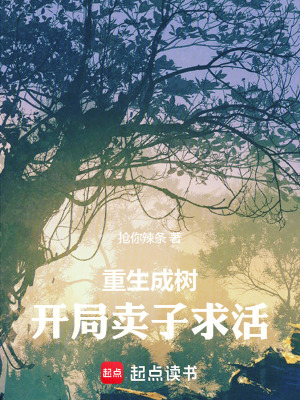 重生成树:开局卖子求活