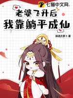 老婆飞升后,我靠躺平成仙!