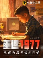 重返1977:从成为高考状元开始