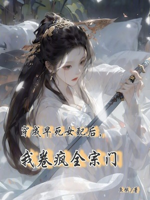 穿成早死女配后,我卷疯全宗门