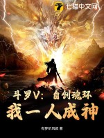 斗罗V:自创魂环!我一人成神