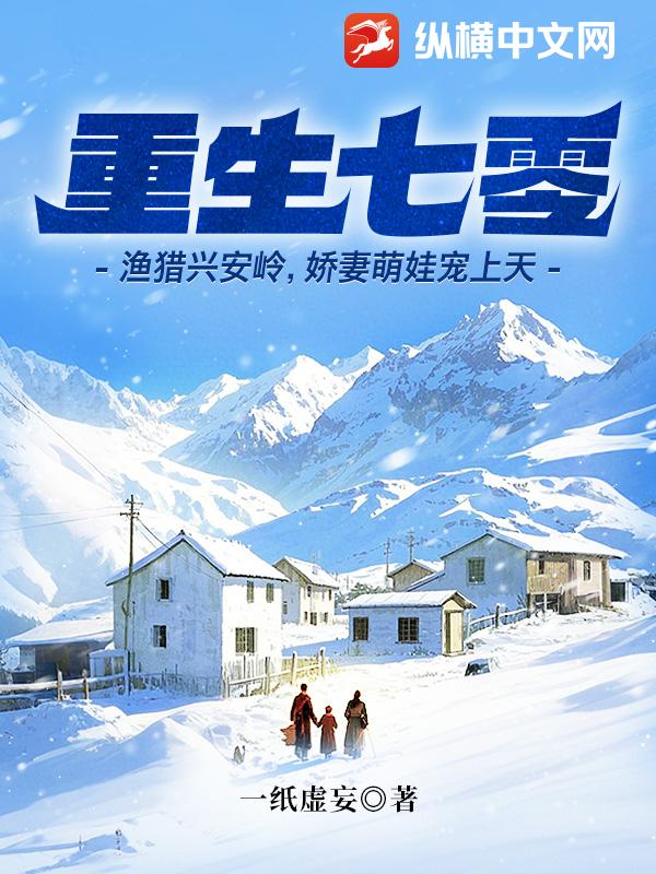 重生七零:渔猎兴安岭,娇妻萌娃宠上天