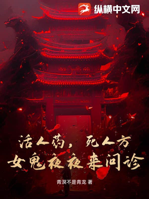 活人药,死人方:女鬼夜夜来问诊