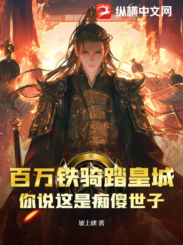 百万铁骑踏皇城,你说这是痴傻世子?