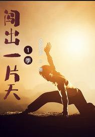 闯出一片天1季