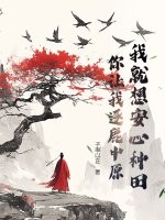 我就想安心种田,你让我逐鹿中原?