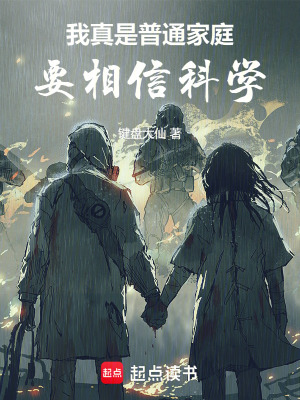 我真是普通家庭,要相信科学