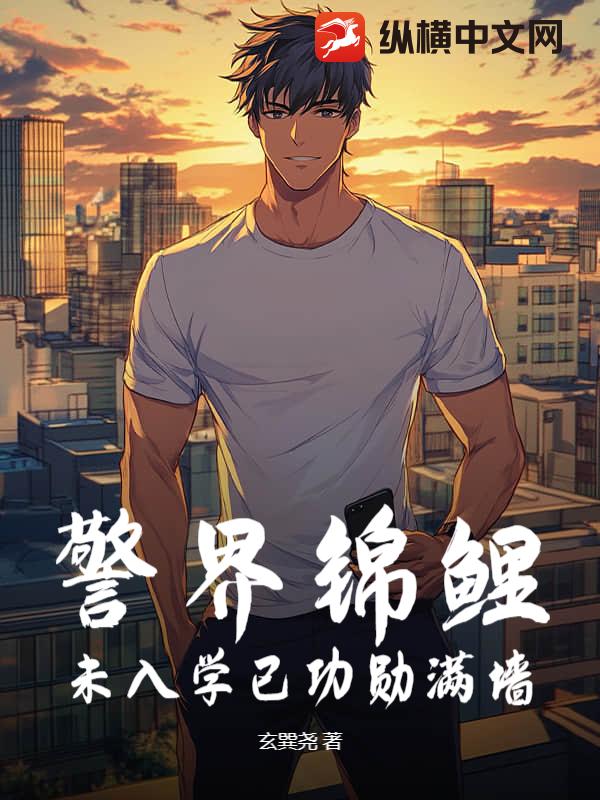 警界锦鲤,未入学已功勋满墙