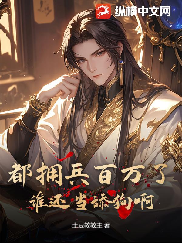 都拥兵百万了,谁还当舔狗啊