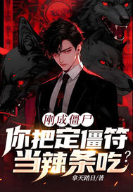 刚成僵尸,你把定僵符当辣条吃?