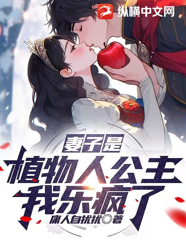 妻子是植物人公主?我乐疯了!