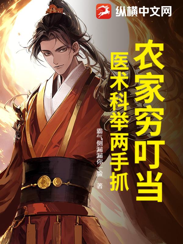 农家穷叮当,医术科举两手抓