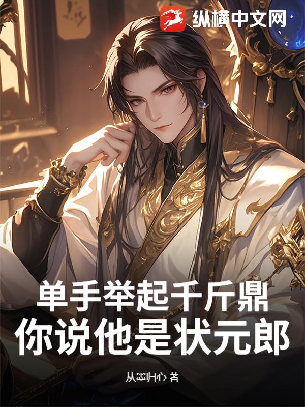 单手举起千斤鼎,你说他是状元郎?