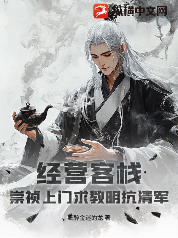 经营客栈:崇祯上门求教明抗清军