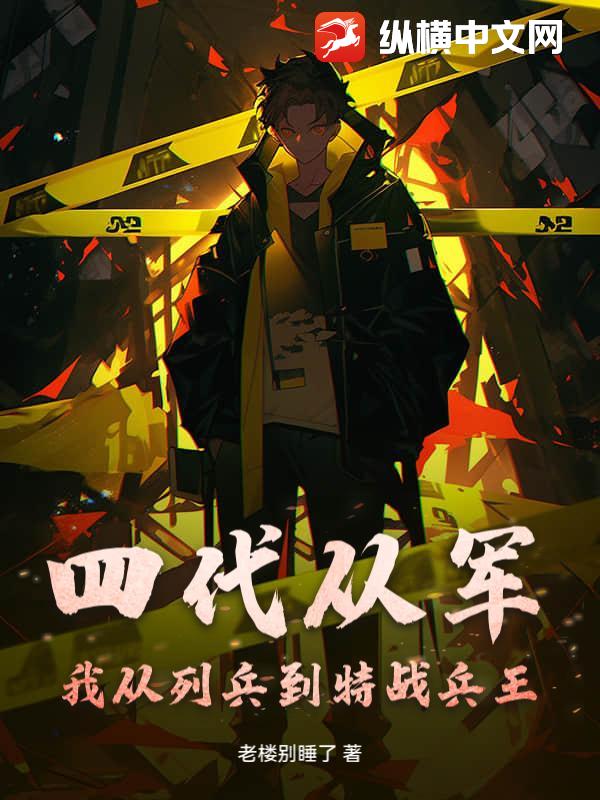 四代从军:我从列兵到特战兵王!
