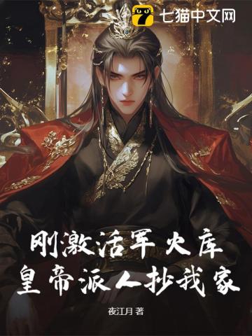 刚激活军火库,皇帝派人抄我家?