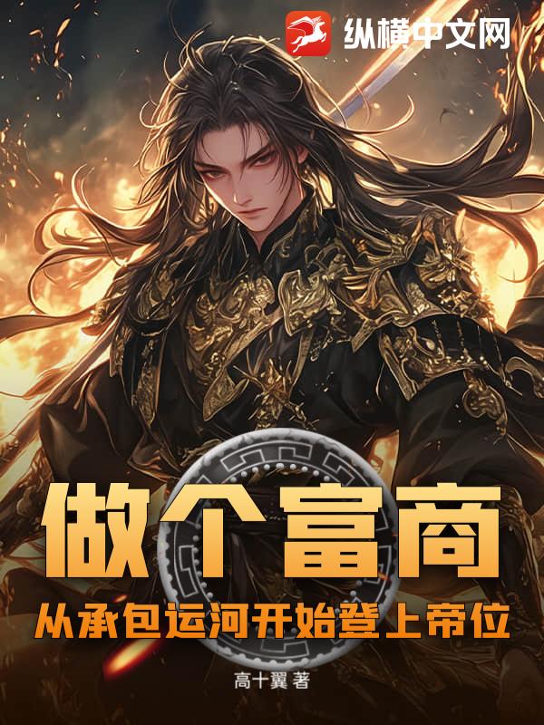 做个富商?从承包运河开始登上帝位!