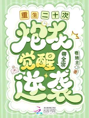 重生二十次!炮灰觉醒带全宗逆袭