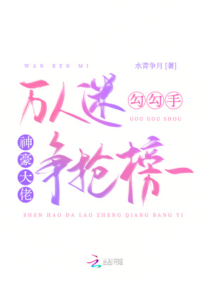 万人迷勾勾手,神豪大佬争抢榜一