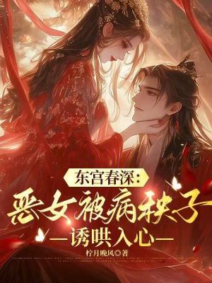 东宫春深:恶女被病秧子诱哄入心