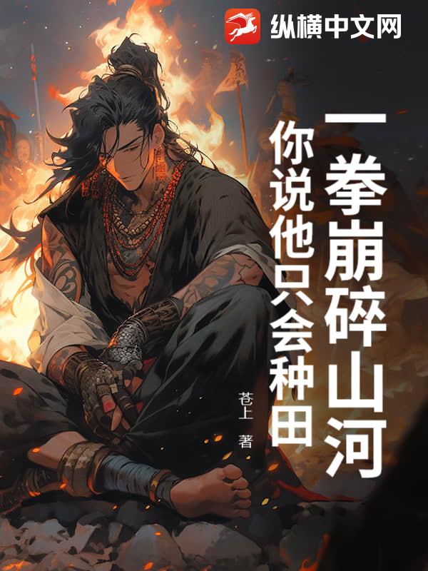 一拳崩碎山河,你说他只会种田?