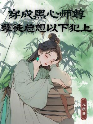 穿成黑心师尊,孽徒总想以下犯上