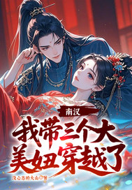 南汉,我带三个大美妞穿越了!