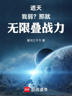 遮天:我弱?那就无限叠战力