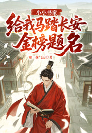 小小书童,给我马踏长安金榜题名