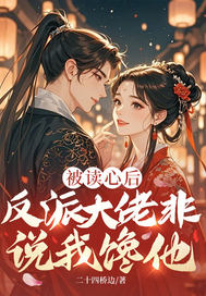 被读心后,反派大佬非说我馋他