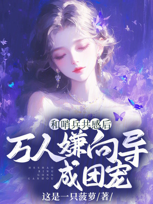 和哨兵共感后,万人嫌向导成团宠