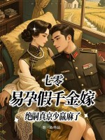 七零,易孕假千金嫁绝嗣真京少赢麻了