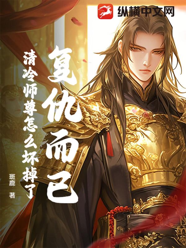 复仇而已,清冷师尊怎么坏掉了?